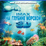 На глубине морской 3D+2D (Blu-ray)* на Blu-ray