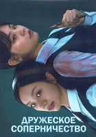 Изображение товара Дружеское соперничество 1 Сезон (16 серий) (2DVD)