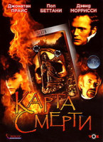 Изображение товара Карта смерти