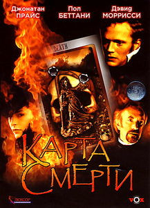 Карта смерти на DVD Карта смерти на DVD