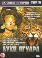 Изображение товара BBC Духи ягуара (4 серии)