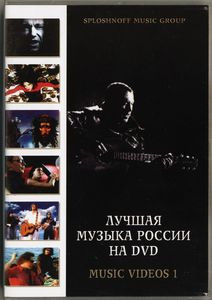 Лучшая музыка России на DVD Music Videos 1 на DVD