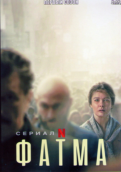 Фатма 1 Сезон (6 серий) на DVD
