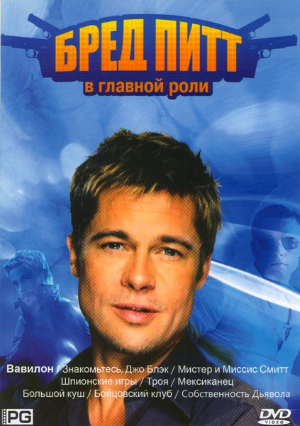Бред Питт (Вавилон / Знакомьтесь Джо Блэк / Мистер и Миссис Смитт / Шпионские игры / Троя / Мексиканец / Большой куш / Бойцовский клуб / Собственность на DVD Бред Питт (Вавилон / Знакомьтесь Джо Блэк / Мистер и Миссис Смитт / Шпионские игры / Троя / Мексиканец / Большой куш / Бойцовский клуб / Собственность на DVD