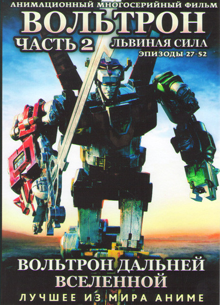 Вольтрон Дальней Вселенной Львиная сила (Вольтрон Сила львов / Вольтрон Защитник вселенной 5 львов) 2 Часть (27-52 серии) (2 DVD) на DVD