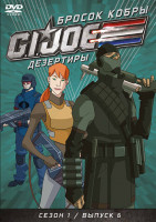 Изображение товара Бросок кобры GI Joe Дезертиры 1 Сезон 6 Выпуск (23-26 серии)
