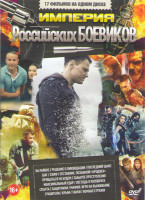 Изображение товара Империя российских боевиков (На районе / Решение о ликвидации / Последний шанс / Шаг / Скиф / Отставник Позывной бродяга / Прощаться не будем / Забыто