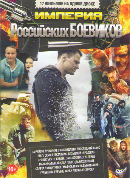 Империя российских боевиков (На районе / Решение о ликвидации / Последний шанс / Шаг / Скиф / Отставник Позывной бродяга / Прощаться не будем / Забыто на DVD