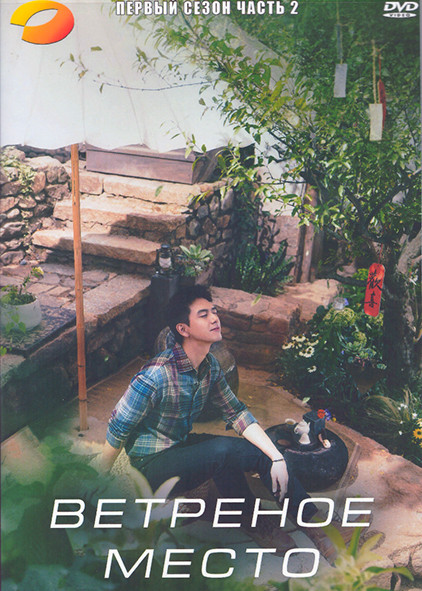 Ветреное место 1 Сезон 2 Часть (20 серий) (3DVD) на DVD Ветреное место 1 Сезон 2 Часть (20 серий) (3DVD) на DVD