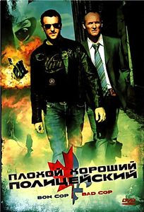 Плохой хороший полицейский на DVD Плохой хороший полицейский на DVD