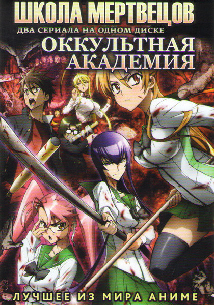 Школа мертвецов (12 серий) / Оккультная академия (13 серий) (2 DVD) на DVD Школа мертвецов (12 серий) / Оккультная академия (13 серий) (2 DVD) на DVD