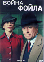 Изображение товара Война Фойла 8,9 Сезоны (2DVD)