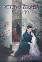 Изображение товара История дворца Куньнин 1 Сезон 2 Часть (20-38 серии) (3DVD)