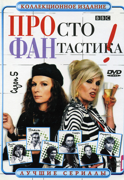 Просто Фантастика 5 Сезон на DVD