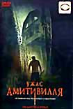 Ужас Амитивилля  на DVD
