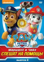 Изображение товара Щенячий патруль 1 Сезон 2 Выпуск Маршалл и Чейз спешат на помощь (9 серий)