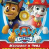 Щенячий патруль 1 Сезон 2 Выпуск Маршалл и Чейз спешат на помощь (9 серий) на DVD
