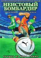 Изображение товара Неистовый бомбардир 1 Часть (26 серий) (2 DVD)