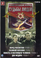 Изображение товара Судьбы людей 2 (Перед рассветом / Великий перелом / Повесть о настоящем человеке / Два Федора)