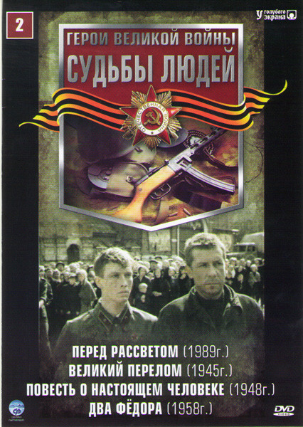 Судьбы людей 2 (Перед рассветом / Великий перелом / Повесть о настоящем человеке / Два Федора) на DVD