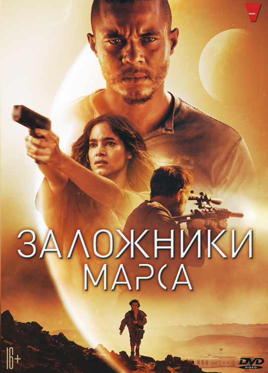 Заложники Марса (Поселенцы)* на DVD