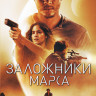 Заложники Марса (Поселенцы)* на DVD