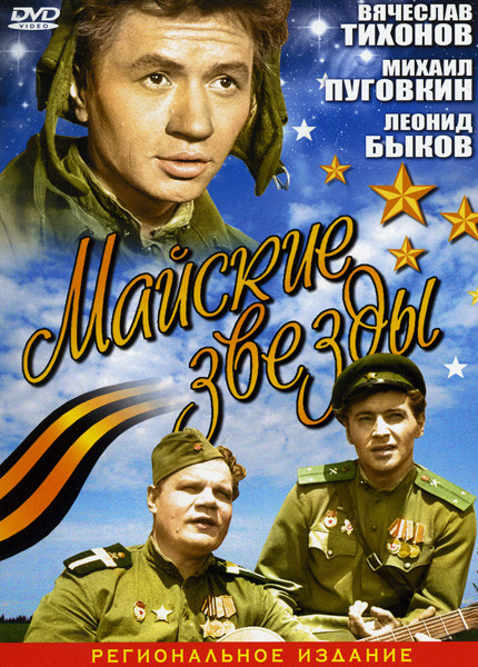 Майские звезды на DVD Майские звезды на DVD