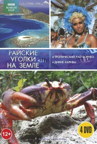 ВВС Райские уголки на земле (Тропический рай Борнео / Дикие Карибы) (4 DVD) на DVD