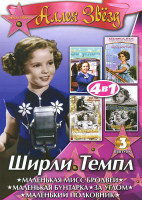 Изображение товара Ширли Темпл 3 Выпуск (За углом / Маленькая мисс Бродвей / Маленькая бунтарка / Маленький полковник)