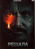 Изображение товара Решала (Посредник Мастер на все руки) 3 Сезон (9 серий)