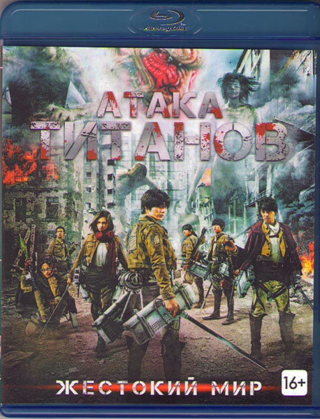 Атака титанов Фильм первый Жестокий мир (Blu-ray)* на Blu-ray