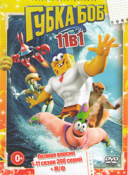 Губка Боб 11 Сезонов (398 серий)  на DVD