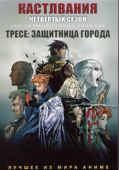 Кастлвания ТВ4 (10 серий) / Тресе Защитница города (6 серий) (2 DVD) на DVD Кастлвания ТВ4 (10 серий) / Тресе Защитница города (6 серий) (2 DVD) на DVD