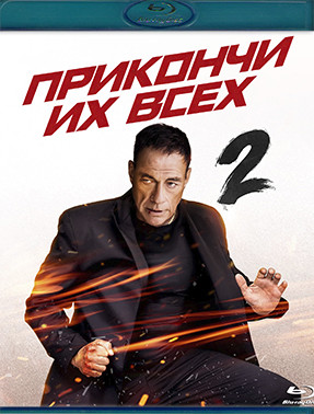 Прикончи их всех 2 (Blu-ray)* на Blu-ray