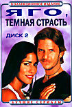 Яго, темная страсть (диск 2,серии 23-45) на DVD