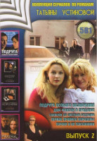 Изображение товара Коллекция сериалов по романам Татьяны Устиновой 2 Выпуск (Подруга особого назначения / Дом-фантом в приданое / Саквояж со светлым будущим / Первое пра