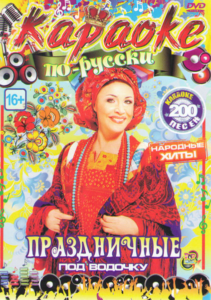 Караоке по русски Праздничные Под водочку 200 песен на DVD