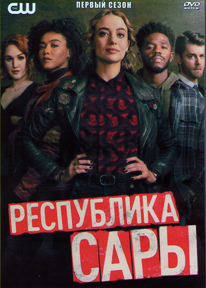 Республика Сары 1 Сезон (13 серий) (2DVD) на DVD