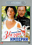 Звезда империи (4 серии) на DVD Звезда империи (4 серии) на DVD