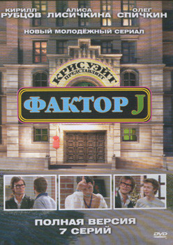 Фактор J (Джи фактор) (7 серий) на DVD Фактор J (Джи фактор) (7 серий) на DVD