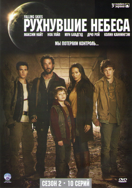 Рухнувшие небеса (Сошедшие с небес) 2 Сезон (10 серий) на DVD Рухнувшие небеса (Сошедшие с небес) 2 Сезон (10 серий) на DVD