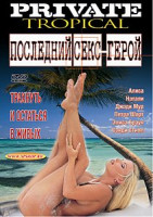 Изображение товара ПОСЛЕДНИЙ СЕКС-ГЕРОЙ