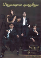 Изображение товара Возрождение суперзвезды 1 Сезон (16 серий) (3DVD)