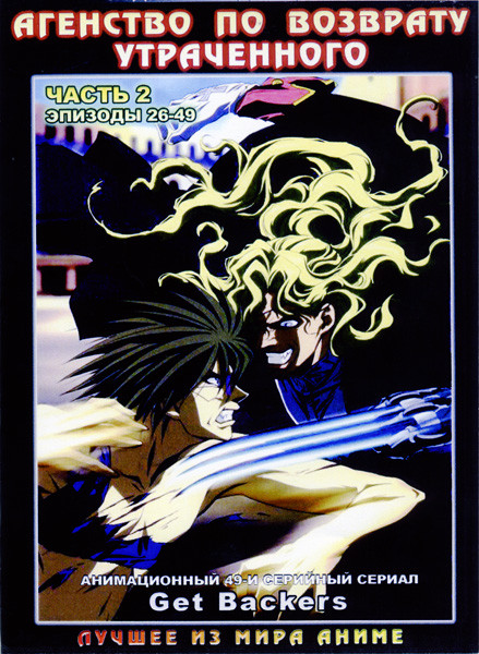 Агентство по возврату утраченного (Часть 2,эпизоды 26-49) (2 DVD)  на DVD