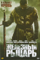 Изображение товара Железный рыцарь