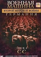 Военная машина второй мировой войны Германия 4 Диск СС на DVD