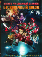 Изображение товара Клинок рассекающий демонов Бесконечный поезд