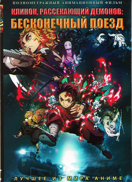 Клинок рассекающий демонов Бесконечный поезд на DVD
