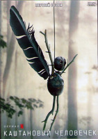 Изображение товара Каштановый человечек 1 Сезон (6 серий) (2DVD)