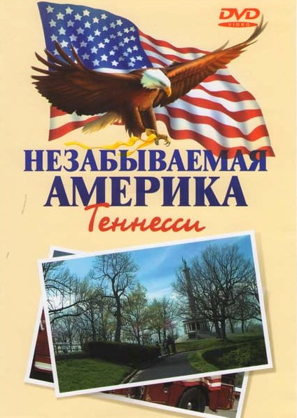 Незабываемая Америка Теннесси на DVD Незабываемая Америка Теннесси на DVD